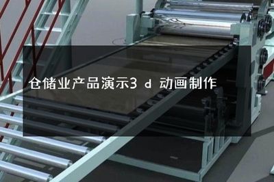 倉(cāng)儲(chǔ)業(yè)產(chǎn)品演示3D動(dòng)畫制作 智能化倉(cāng)儲(chǔ)的視覺(jué)呈現(xiàn)