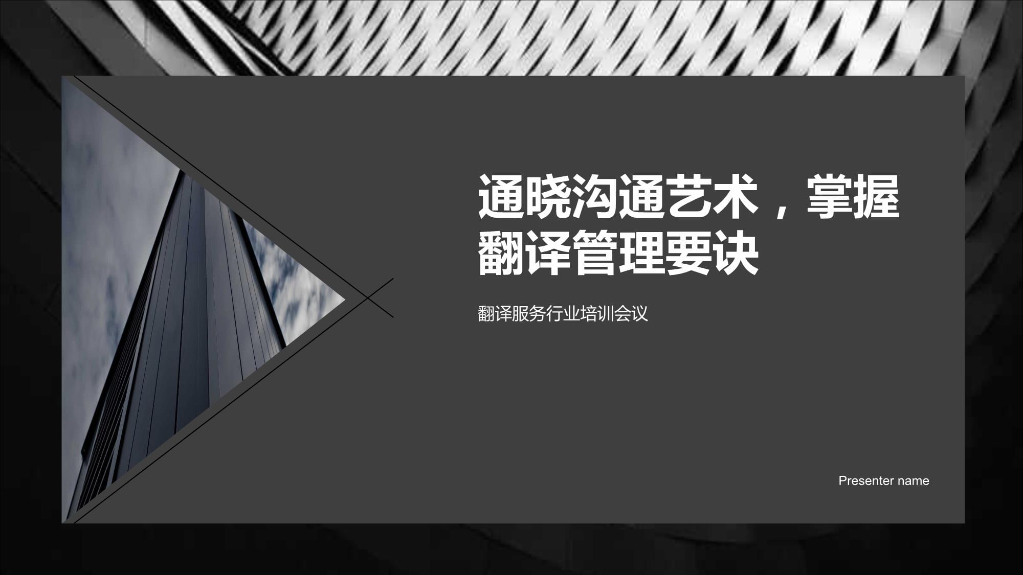 通曉溝通藝術，掌握翻譯管理要訣——翻譯服務行業培訓會議啟示
